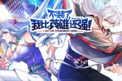 《不装了，我比英雄还强动态漫画》
