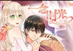 《一念时光动态漫画第1季》