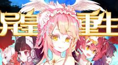 异皇重生动态漫画第2季