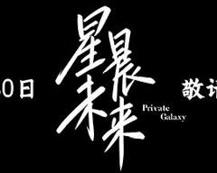 《星晨旋律》