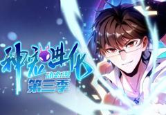 神宠进化动态漫画第3季