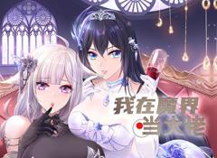 我在魔界当大佬动态漫画