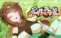 《无尽吞噬动态漫画》