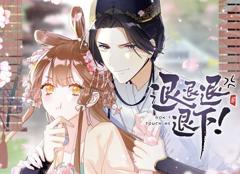 退退退退下！ 动态漫画第1季
