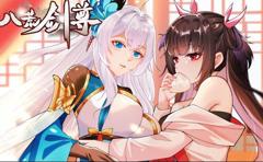 《八荒剑尊动态漫画》