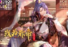 《我为邪帝动态漫画第2季》