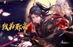 我为邪帝动态漫画第1季