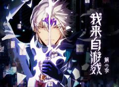 《我来自游戏动态漫画第2季》