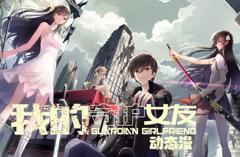 我的守护女友动态漫画第1季