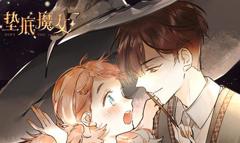 《垫底魔女动态漫画第1季》