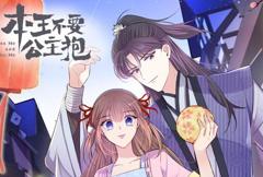 《本王不要公主抱动态漫画第1季》