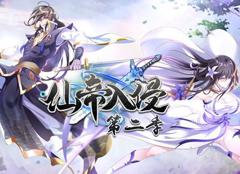 仙帝入侵动态漫画第2季