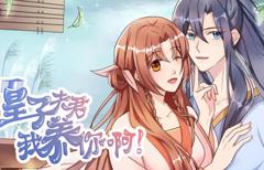 皇子夫君，我养你啊动态漫画