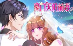 豪门天价前妻动态漫画