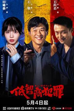 《低智商犯罪》