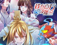 我有百万技能点动态漫画