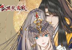盛世梨花殿动态漫画第1季