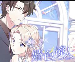 婚色撩人动态漫画