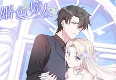 婚色撩人动态漫画第2季