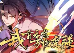 我靠吞噬万物变强动态漫画第1季
