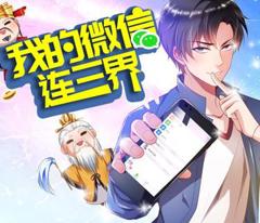 我的微信连三界动态漫画第3季