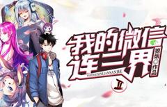 我的微信连三界动态漫画第2季