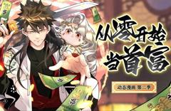 从零开始当首富动态漫画第2季