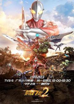 《钢铁飞龙2之奥特曼力量》