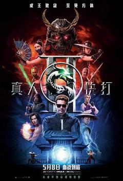 《真人快打2》