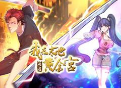 我在末世有座黄金宫动态漫画