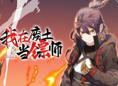 我在废土当镖师动态漫画