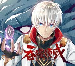 吞噬领域动态漫画