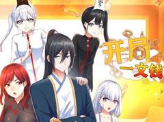 开局一文钱动态漫画第1季