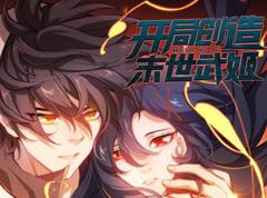 开局创造末世武姬动态漫画第1季
