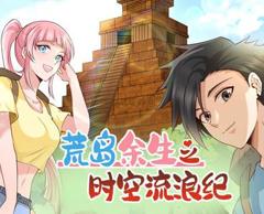 荒岛余生之时空流浪纪动态漫画第2季