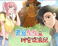 荒岛余生之时空流浪纪动态漫画第1季