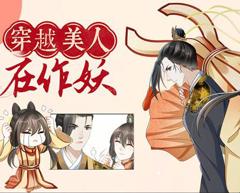穿越美人在作妖动态漫画