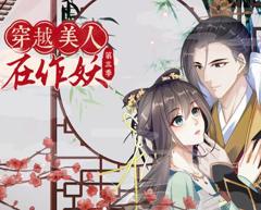 穿越美人在作妖动态漫画第3季