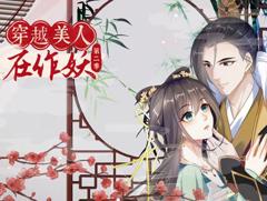 穿越美人在作妖动态漫画第2季