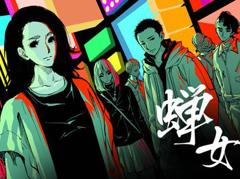《蝉女动态漫画第1季》