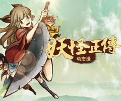 妖怪正传动态漫画