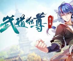 武道独尊动态漫画第2季