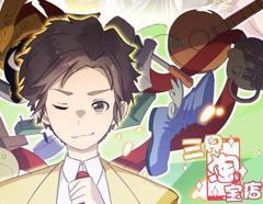 三界淘宝店动态漫画第1季