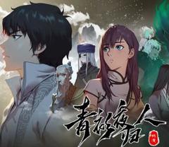 《青衫夜归人动态漫画第1季》