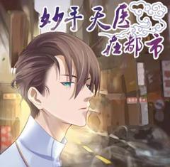 《妙手天医在都市动态漫画》
