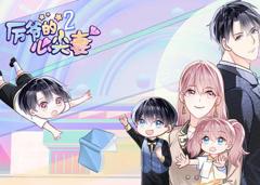 《厉爷的心尖妻动态漫画第2季》