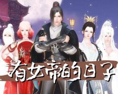 《有女帝的日子》