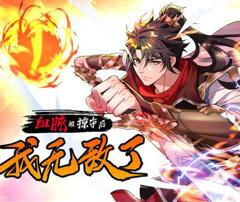 《血脉被掠夺后，我无敌了动态漫画》