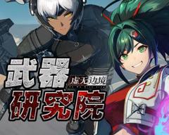《虚无边境武器研究院》