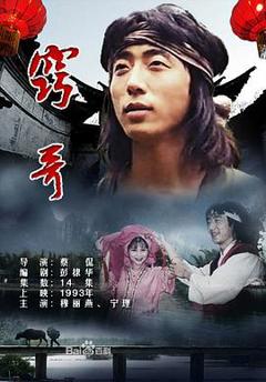 《窍哥》